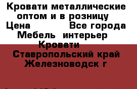 Кровати металлические оптом и в розницу › Цена ­ 2 452 - Все города Мебель, интерьер » Кровати   . Ставропольский край,Железноводск г.